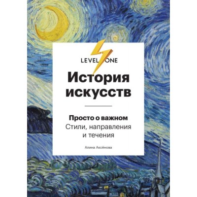 История искусств. Просто о важном. Стили, направления и течения