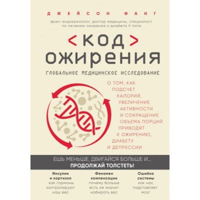 Код ожирения. Глобальное медицинское исследование о том, как подсчет