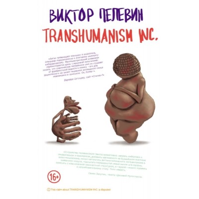 ЕдНепВиПел Transhumanism inc