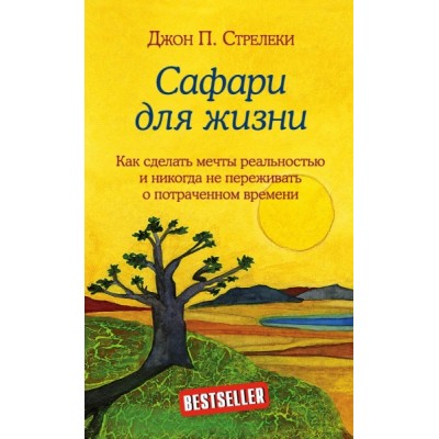 Сафари для жизни. Как сделать мечты реальностью и никогда не переживат