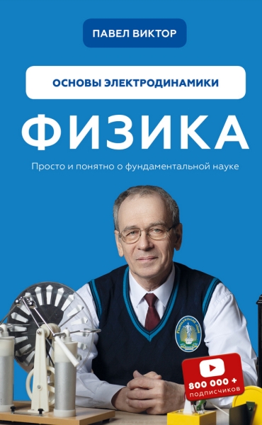 Физика. Основы электродинамики