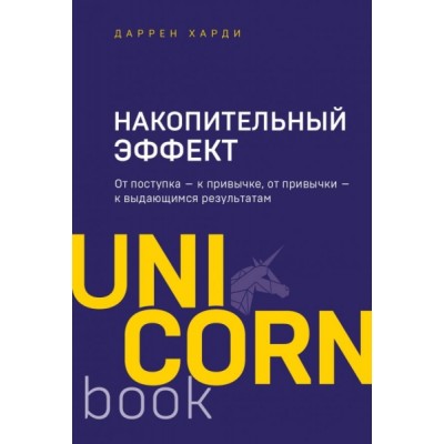 UNICO Накопительный эффект. От поступка - к привычке, от привычки