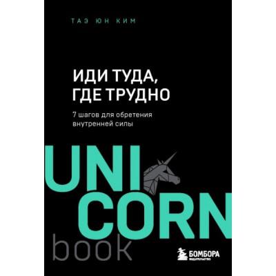 UNICO Иди туда, где трудно. 7 шагов для обретения внутренней силы