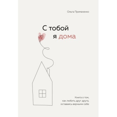 С тобой я дома. Книга о том, как любить друг друга, оставаясь верными