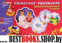 Сюжетное рисование. Средняя группа 4-5л