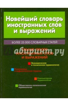 Новейший словарь иностранных слов и выражений