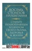 Восемь  столпов процветания.Станьте полноправным хозяином своего разума,здоровья и жизни