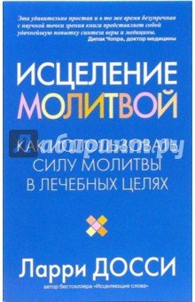 Исцеление молитвой. Как использовать силу молитвы