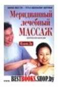 Меридианный лечебный массаж