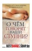 О чём говорят ваши ступни?