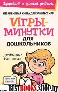 Игры-минутки для дошкольников