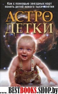 Астро-детки