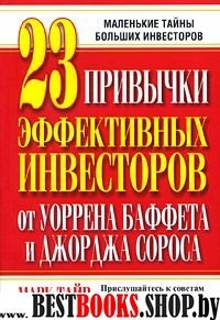 23 привычки эффективных инвесторов от У.Баффета и Дж. Сороса