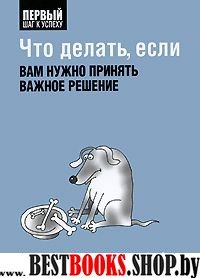 Что делать,если вам нужно принять важное решение