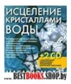 Исцеление кристалами воды (+2 CD)