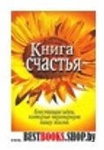 Книга счастья