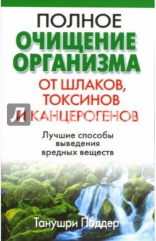 Полное очищение организма от шлаков, токсинов и канцерогенов