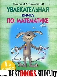 Увлекательная книга по математике. 1-й класс, часть-I