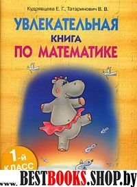 Увлекательная книга по математике. 1-й класс, часть-II