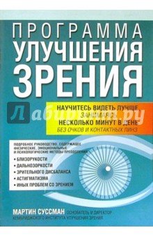 Программа улучшения зрения