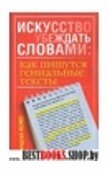 Искусство убеждать словами: как пишутся гениальные тексты