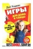 Игры для дома и улицы на каждый день