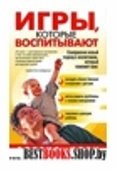 Игры, которые воспитывают