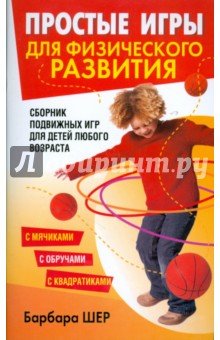 Простые игры для физического развития