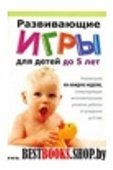 Развивающие игры для детей до 5 лет