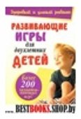 Развивающие игры для двухлетних детей