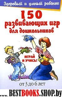 150 развивающих игр для дошкольников