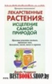 Лекарственные растения: исцеление самой природой