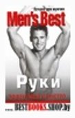 Лучшее от "Men's Health". Руки