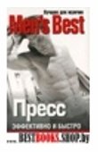 Лучшее от "Men's Health". Пресс