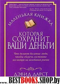 Маленькая книжка, которая сохранит ваши деньги