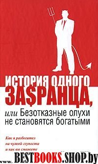 История одного за$ранца, или Безотказные олухи не становятся богатыми