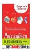 Расслабься и улыбнись-пока не поздно!