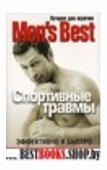 Лучшее от "Men's Health". Спортивные травмы