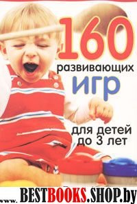 160 развивающих игр для детей до 3 лет
