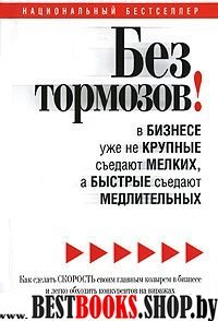 Без тормозов! В бизнесе уже не крупные съедают мелких, а быстрые съедают медленных