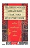 Традиционные китайские практики оздоровления