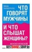 Что говорят мужчины и что слышат женщины? Женско-мужской разговорник