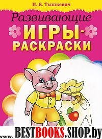 Развивающие игры раскраски