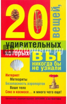 20 удив. вещей, которых вы никогда бы не узнали