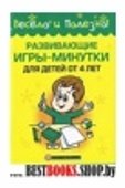 Развивающие игры-минутки для детей от 4 лет