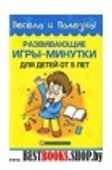 Развивающие игры-минутки для детей от 5 лет