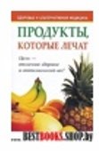 Продукты, которые лечат