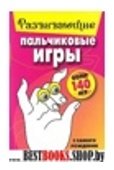 Развивающие пальчиковые игры