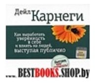 Как выработать уверенность в себе и влиять на людей, выступая публично (АУДИОКНИГА MP3)