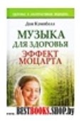 Музыка для здоровья. Эффект Моцарта